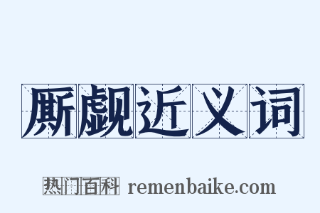 厮觑近义词是什么意思的图片